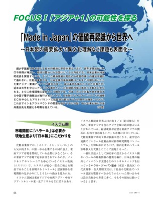 【C&T・2019年4月号】「アジア+1」の可能性を探る、「Made in Japan」の価値再認識から世界へ