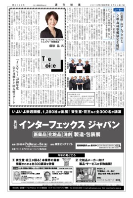 【週刊粧業】アモーレパシフィックジャパン 、「イニスフリー」が初年度売上目標を上回る好スタート