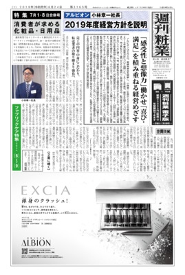 【週刊粧業】アルビオン小林章一社長、2019年度経営方針を説明