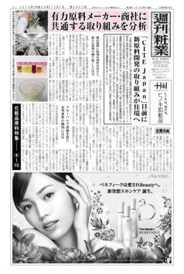 【週刊粧業】2014年下期化粧品原料の最新動向