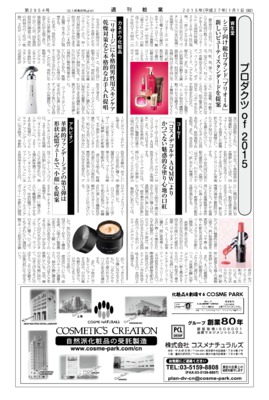【週刊粧業】有力化粧品・日用品メーカー、2015年春の注力商品