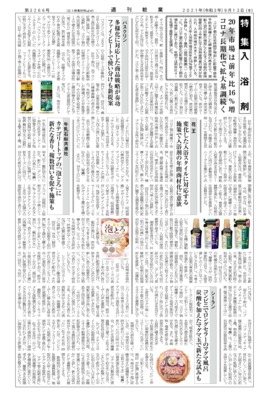 【週刊粧業】2021年入浴剤の最新動向