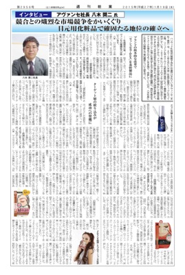 【週刊粧業】アヴァンセ・八木奨二社長インタビュー