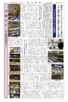 【週刊粧業】関東のアリオにマツモトキヨシが初出店、「美と健康」軸に圧倒的な品揃えを展開