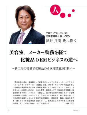 【C&T・2015年4月号】プロテックス・ジャパン、酒井良明社長インタビュー