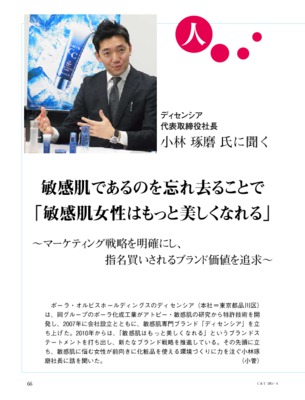 【C&T・2015年4月号】ディセンシア、小林琢磨社長インタビュー