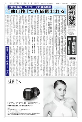 【週刊粧業】2015年春の化粧品容器・パッケージの最新動向