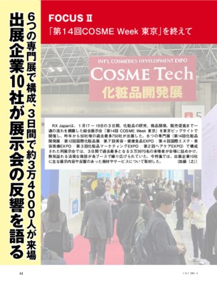 【C&T・2024年4月号】「第14 回 COSME Week 東京」を終えて