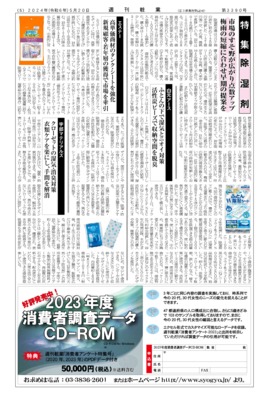 【週刊粧業】2024年除湿剤の最新動向