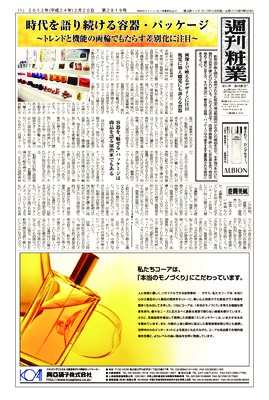 【週刊粧業】2012年春の化粧品容器・パッケージの最新動向