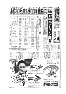 【週刊粧業】1995年度化粧品メーカー売上上位30社ランキング