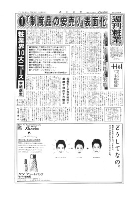 【週刊粧業】1993年週刊粧業選定 化粧品日用品業界10大ニュース