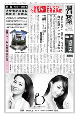 週刊粧業2012年7月2日号
