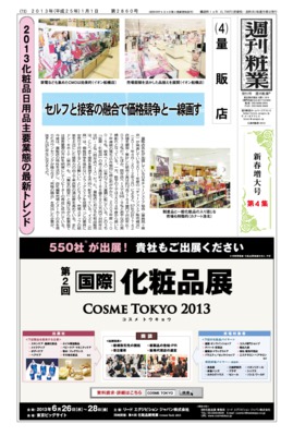 週刊粧業2013年1月1日号(第4集)