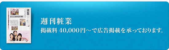 週刊粧業 掲載料40,000円〜で広告掲載を承っております。