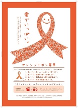 ペレ・グレイス、支援するオレンジリボン運動のポスター作品を決定