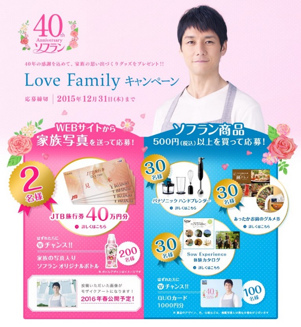 ライオン、ソフラン発売40周年記念「Love Familyキャンペーン」を実施