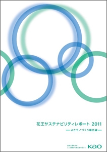 花王、「サステナビリティレポート 2011」を発行