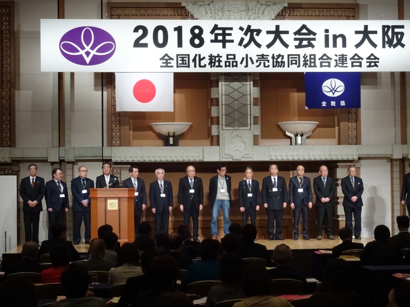 全粧協、「2018年次大会in大阪」を開催