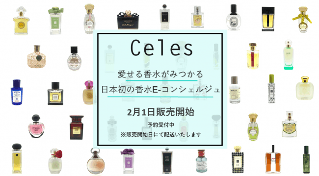 セレス、日本初のネット香水提案サービスを開始
