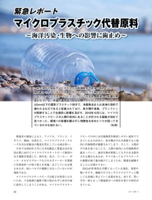【緊急レポート】注目集めるマイクロプラスチック代替原料