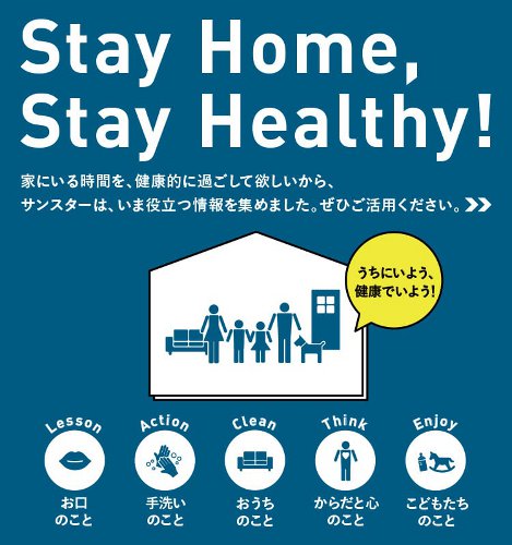 サンスター、特設サイト「Stay Home,Stay Healthy!」を開設