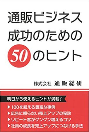 通販総研、初の著書「通販ビジネス成功のための50のヒント」を発売