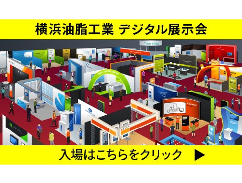 横浜油脂工業、デジタル展示会で製造釜の洗浄技術を紹介