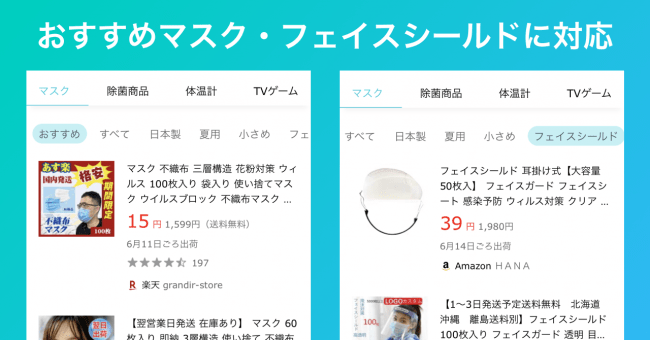 在庫速報.com、おすすめマスクやフェイスシールドの商品検索に対応