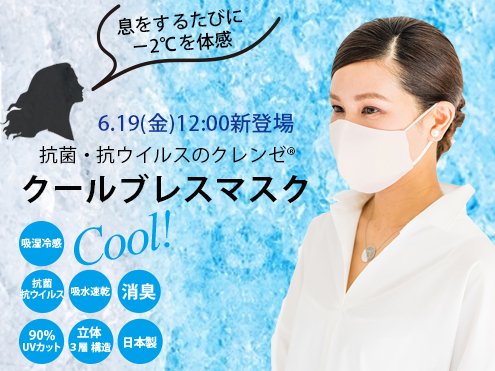 息をするたび-2℃を体感できる抗菌・抗ウイルスの高機能マスクが登場