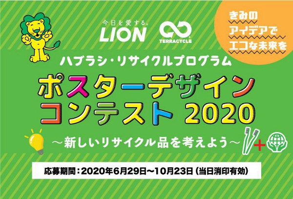 ライオン、ハブラシ・リサイクルプログラム ポスターデザインコンテスト 2020募集開始