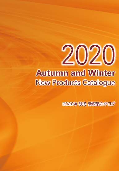プラネット、「2020年秋冬 新製品カタログ」を発行