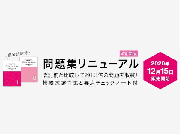 日本化粧品検定協会、対策問題集をリニューアル発売