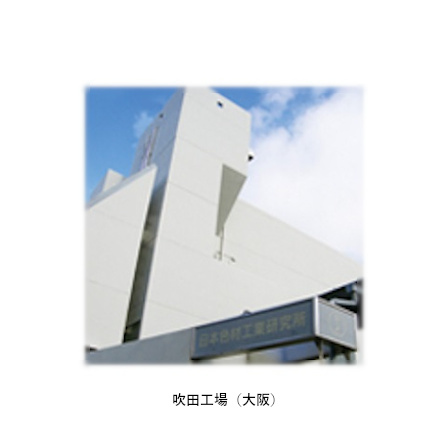 日本色材工業研究所、吹田工場を閉鎖