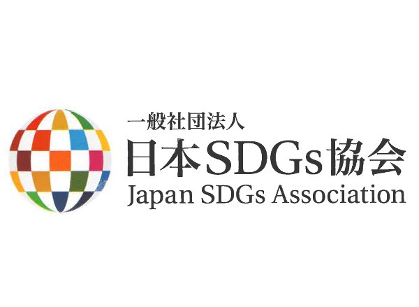 日本SDGs協会、長期ビジョンの土台づくりに、事業認定の相談も増加