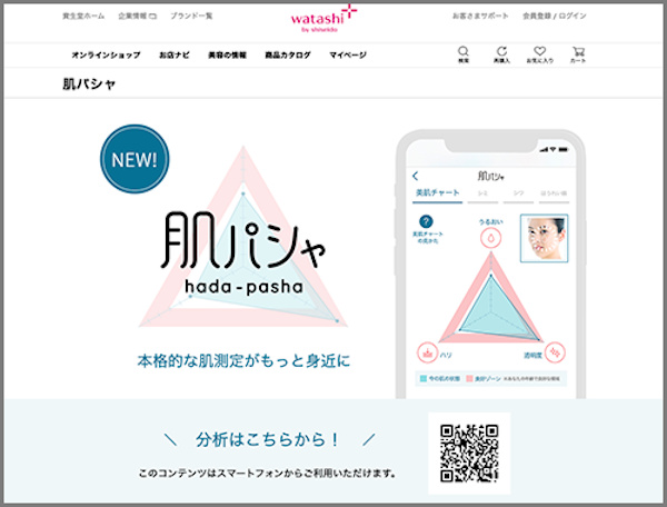 資生堂ジャパン、ワタシプラスにサイト内検索エンジンを導入