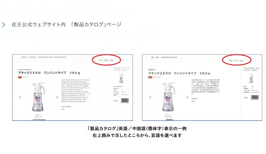 花王、公式サイトの「製品カタログ」に英語と中国語表記を追加