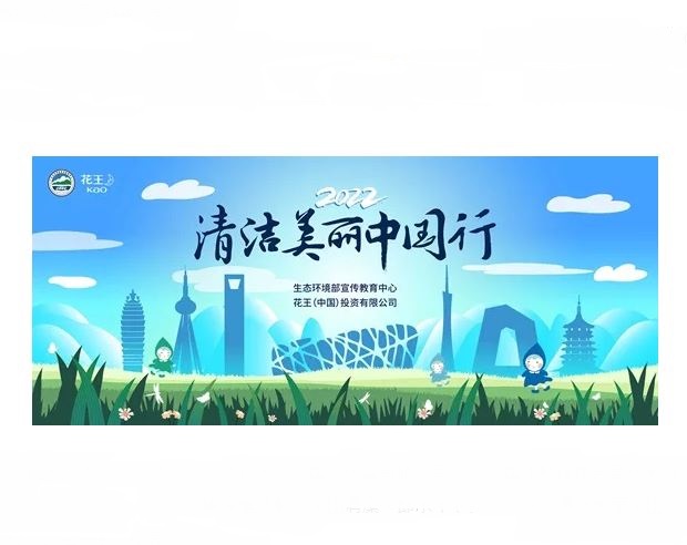 花王、「中国清潔・節水キャンペーン」を新たな内容でスタート