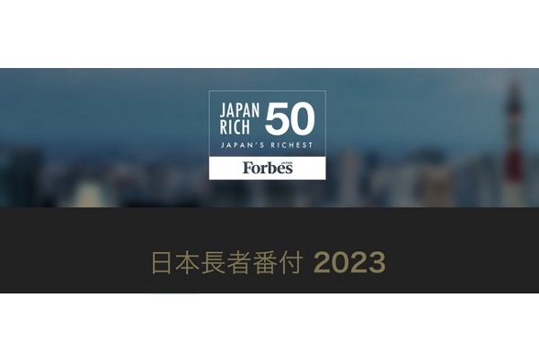 2023年フォーブス「日本長者番付」を発表