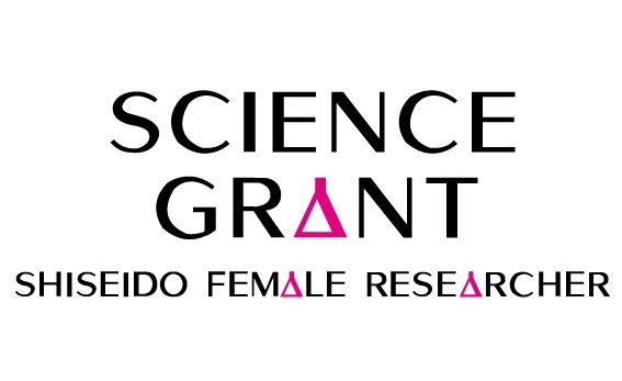 資生堂、第16回女性研究者サイエンスグラントの受賞者を決定