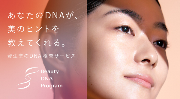 資生堂、「Beauty DNA Program」を本格展開