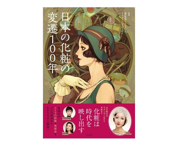資生堂、「日本の化粧の変遷100年」を刊行