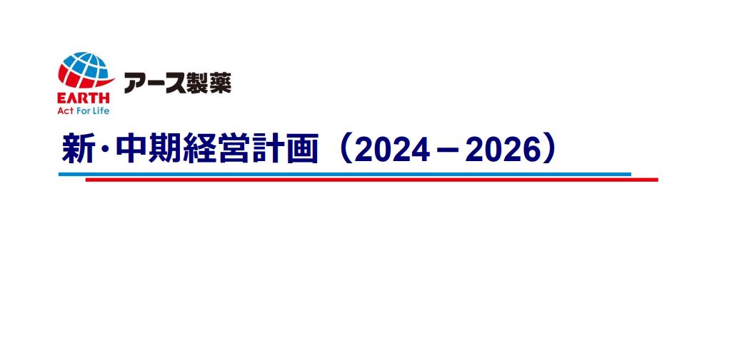 アース製薬、新中期経営計画（2024～2026）を策定