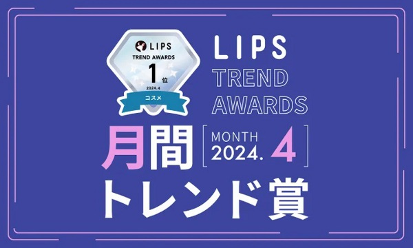LIPS、2024年4月「月間トレンド賞」を発表