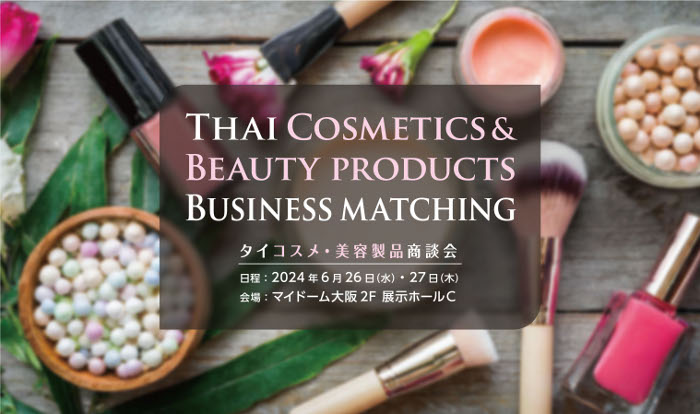 大阪市とタイ王国、タイコスメ・美容製品商談会を開催