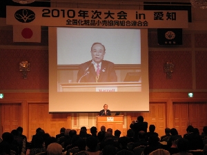 全粧協、「2010年 年次大会 in 名古屋」を開催