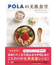 ポーラ、レシピ本「POLAの美肌食堂」の印税全額をアフリカの子どもたちへ