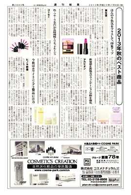 【週刊粧業】化粧品・日用品メーカー、2013年秋のベスト商品