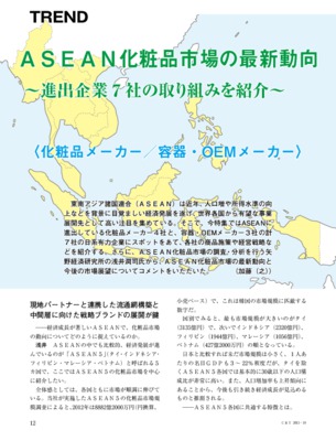 【C&T・2013年10月号】ASEAN化粧品市場の最新動向