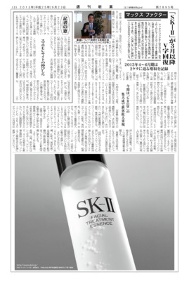 【週刊粧業】マックス ファクター、「SK-Ⅱ」が2013年3月以降V字回復
